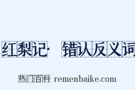 红梨记·错认反义词是什么意思的图片